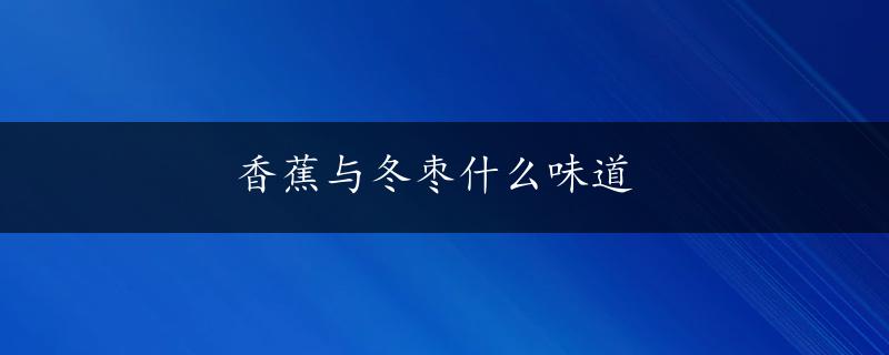 香蕉与冬枣什么味道