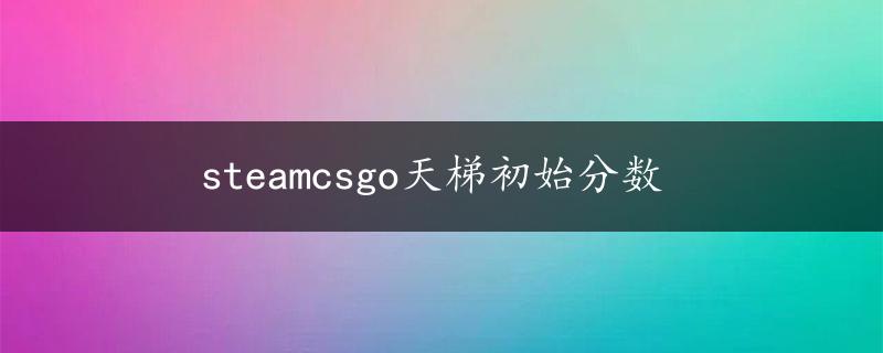 steamcsgo天梯初始分数