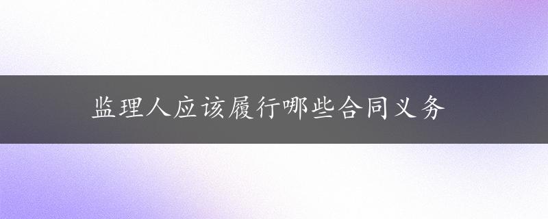 监理人应该履行哪些合同义务