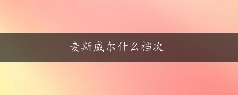 麦斯威尔什么档次