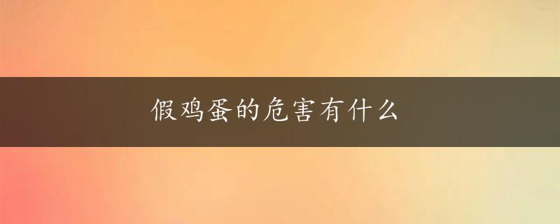 假鸡蛋的危害有什么