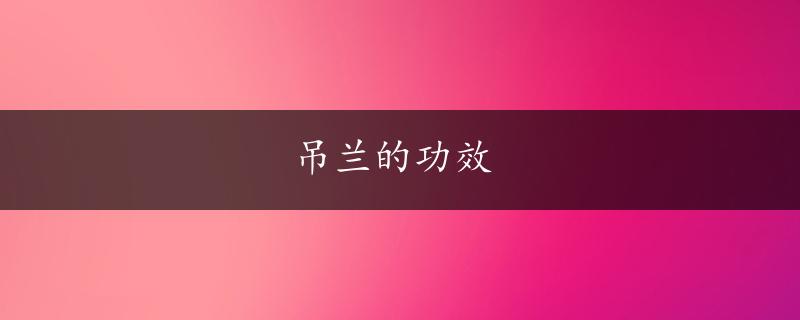 吊兰的功效