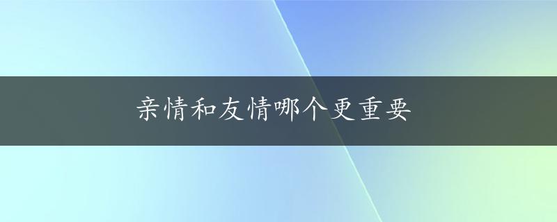 亲情和友情哪个更重要