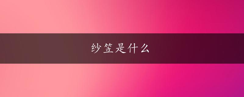 纱笠是什么