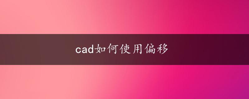 cad如何使用偏移