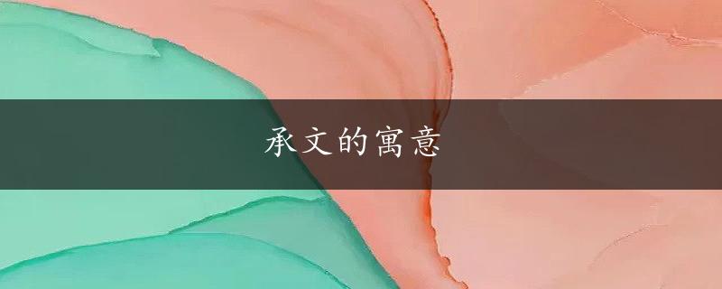 承文的寓意