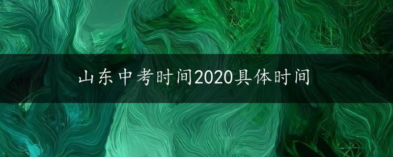 山东中考时间2020具体时间