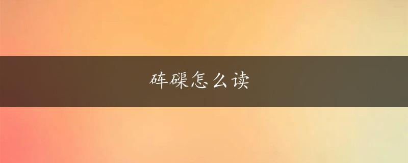 砗磲怎么读