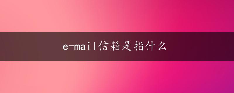 e-mail信箱是指什么