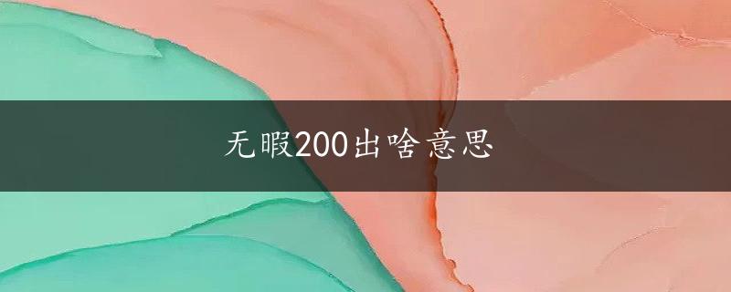 无暇200出啥意思