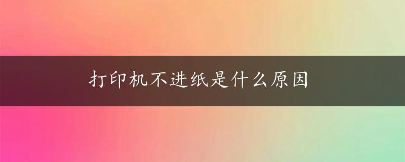 打印机不进纸是什么原因