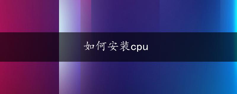 如何安装cpu