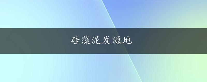 硅藻泥发源地