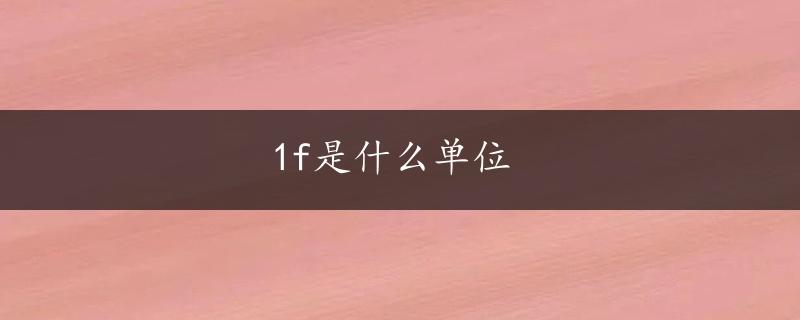 1f是什么单位