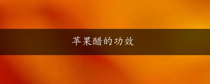 苹果醋的功效