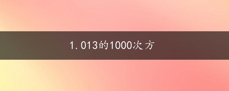 1.013的1000次方