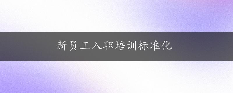 新员工入职培训标准化