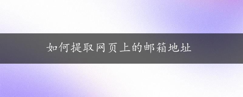 如何提取网页上的邮箱地址