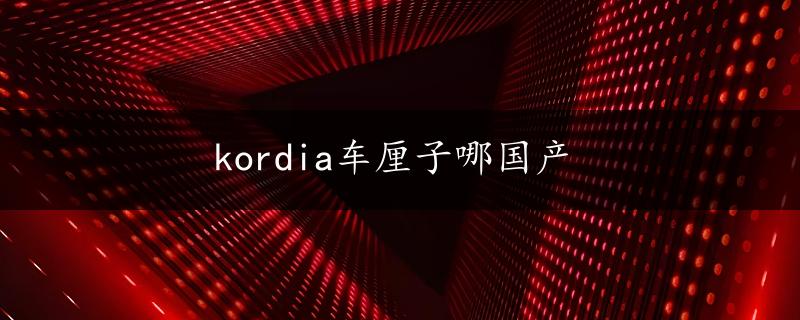 kordia车厘子哪国产