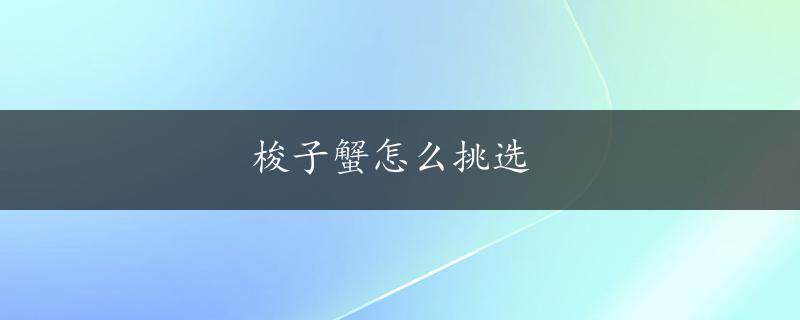 梭子蟹怎么挑选