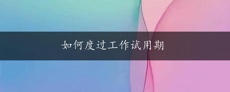 如何度过工作试用期