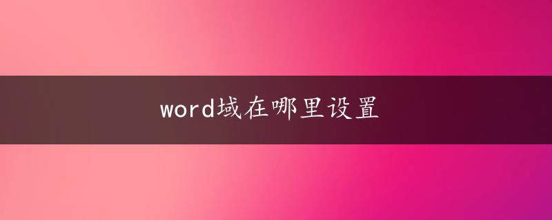 word域在哪里设置