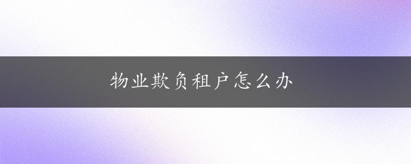 物业欺负租户怎么办