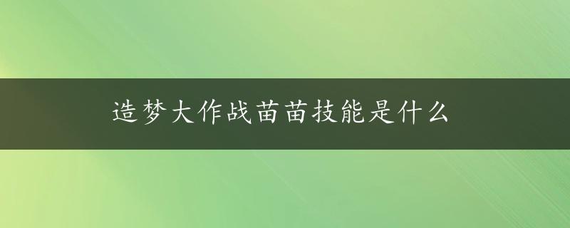 造梦大作战苗苗技能是什么