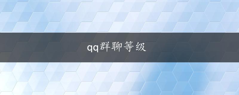 qq群聊等级