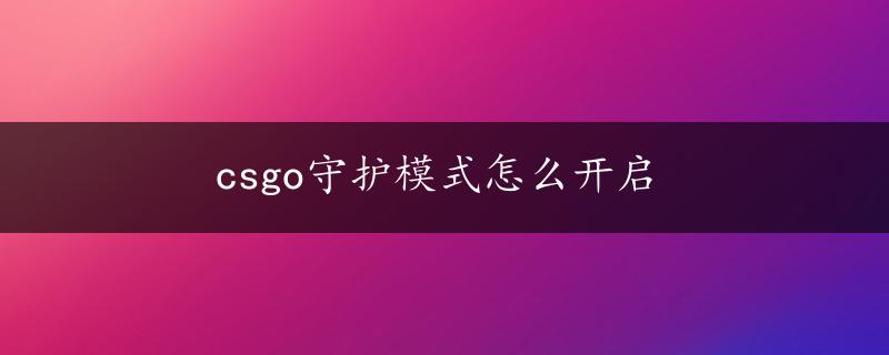 csgo守护模式怎么开启