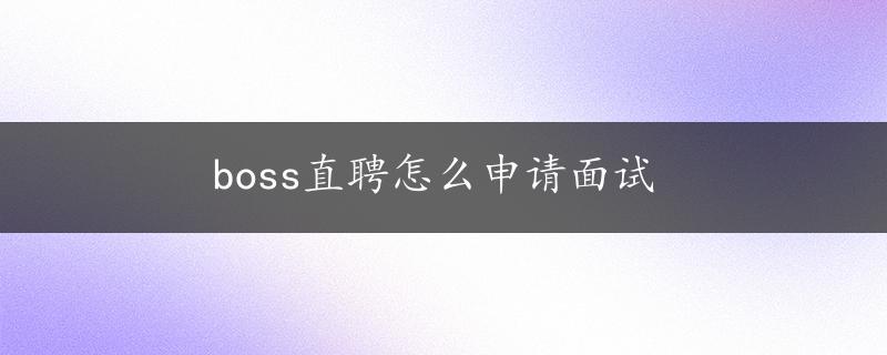 boss直聘怎么申请面试