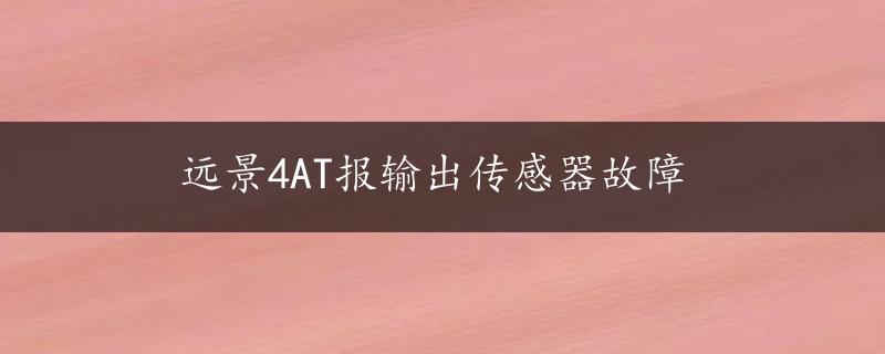 远景4AT报输出传感器故障