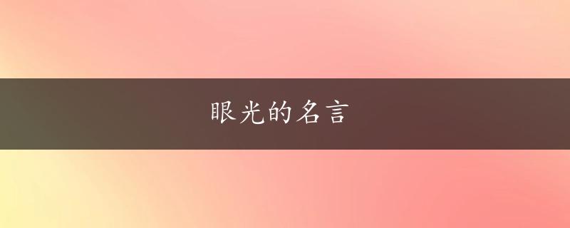 眼光的名言