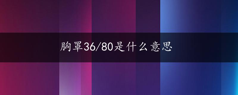 胸罩36/80是什么意思