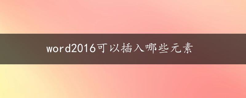 word2016可以插入哪些元素