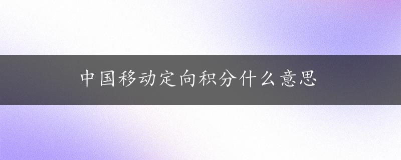 中国移动定向积分什么意思