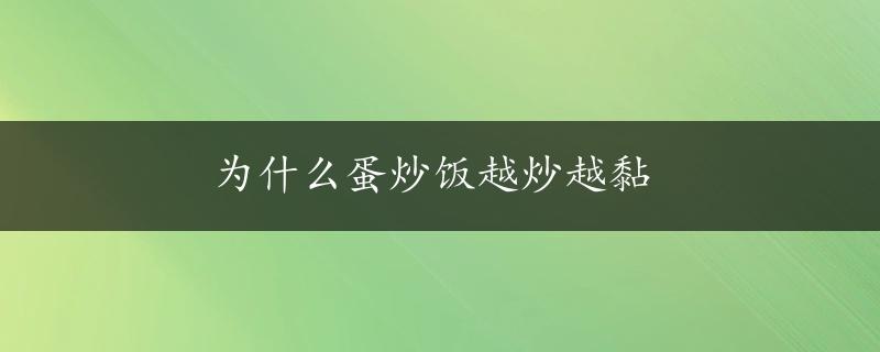 为什么蛋炒饭越炒越黏