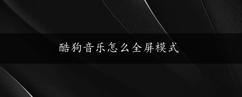 酷狗音乐怎么全屏模式