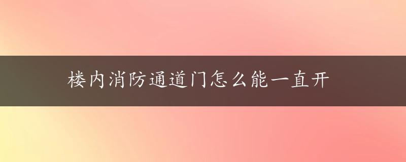 楼内消防通道门怎么能一直开