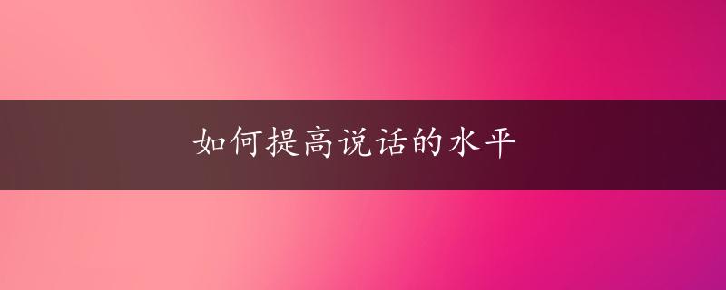 如何提高说话的水平