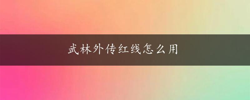 武林外传红线怎么用