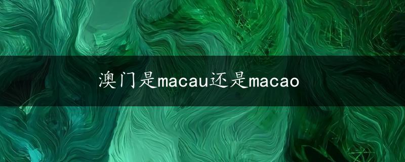 澳门是macau还是macao