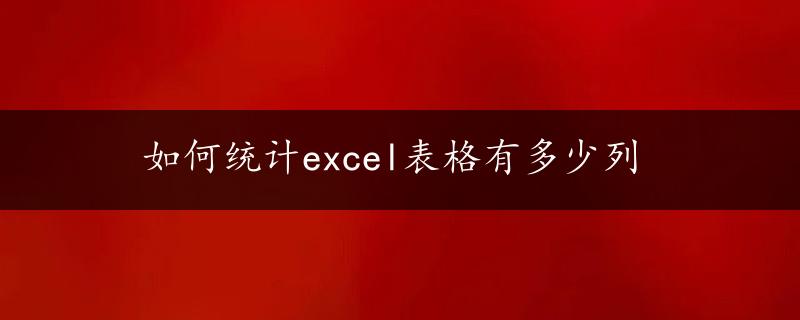 如何统计excel表格有多少列