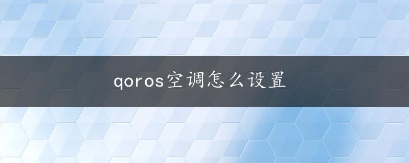 qoros空调怎么设置