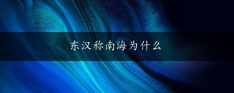 东汉称南海为什么