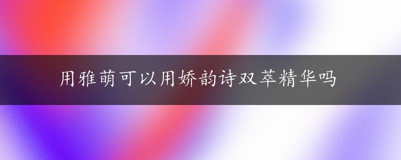 用雅萌可以用娇韵诗双萃精华吗