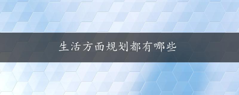 生活方面规划都有哪些