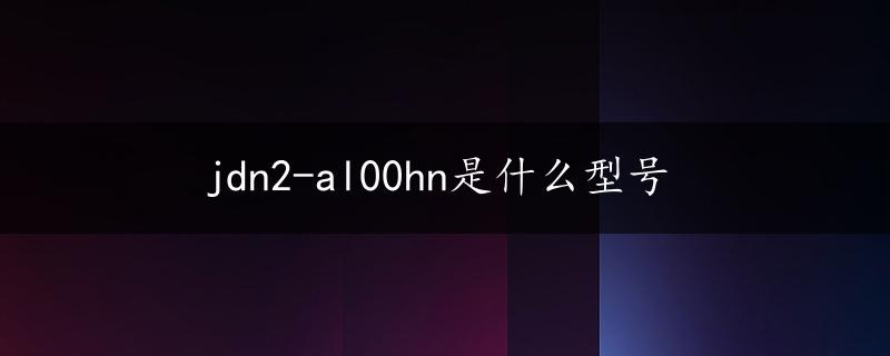 jdn2-al00hn是什么型号