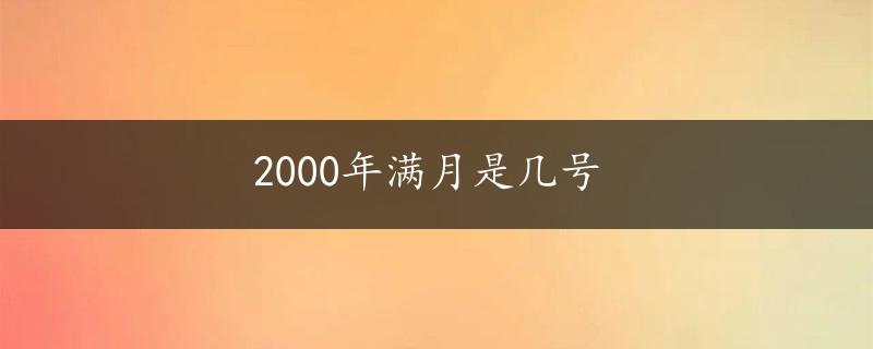 2000年满月是几号