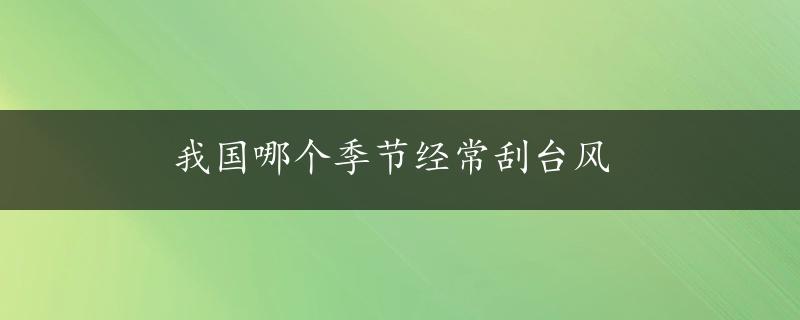 我国哪个季节经常刮台风